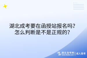 湖北成人高考要在函授站报名吗？怎么判断是不是正规的？