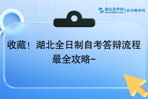 收藏！湖北全日制自考答辩流程最全攻略~