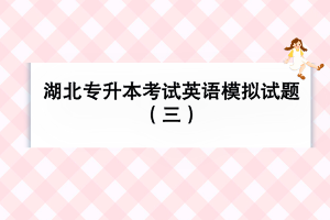 湖北专升本考试英语模拟试题（三）