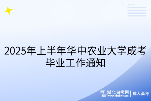 2025年上半年华中农业大学成考毕业工作通知