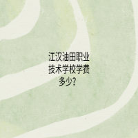 江汉油田职业技术学校学费多少？