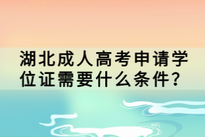 湖北成人高考申请学位证需要什么条件？