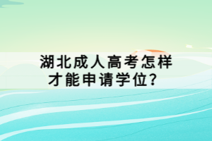 湖北成人高考怎样才能申请学位？