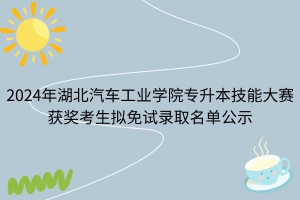 2024年湖北汽车工业学院专升本技能大赛免试考生拟录取名单公示