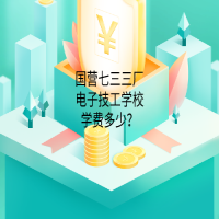 国营七三三厂电子技工学校学费多少？