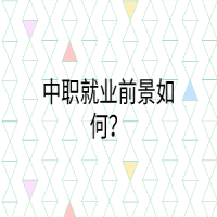 中职就业前景如何？