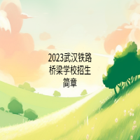 2023武汉铁路桥梁学校招生简章