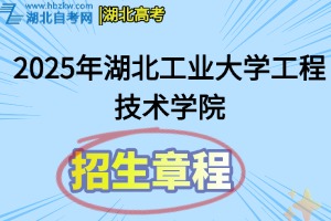 2025年湖北工业大学工程技术学院全日制普通本专科招生章程