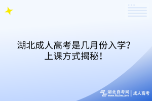 湖北成人高考是几月份入学？上课方式揭秘！