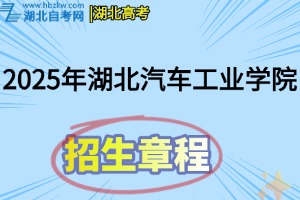 2025年湖北汽车工业学院普通本科招生章程