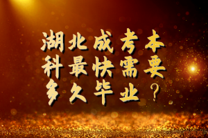 湖北成考本科最快需要多久毕业？