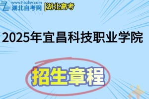 2025年襄阳科技职业学院招生章程