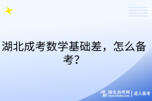 湖北成考数学基础差，怎么备考？