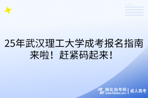 25年武汉理工大学成考报名指南来啦！赶紧码起来！
