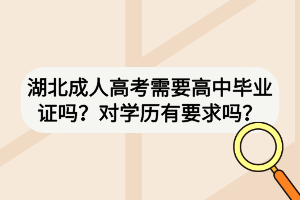 湖北成人高考需要高中毕业证吗？对学历有要求吗？