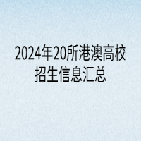 2024年20所港澳高校招生信息汇总