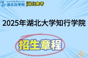 2025年湖北大学知行学院招生章程