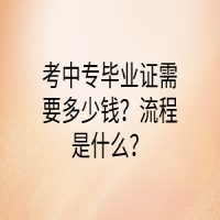 考中专毕业证需要多少钱？流程是什么？