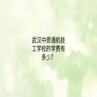 武汉中原通航技工学校的学费有多少？