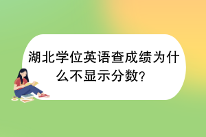 湖北学位英语查成绩为什么不显示分数？