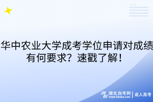 华中农业大学成考学位申请对成绩有何要求？速戳了解！