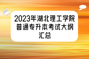 2023年湖北理工学院普通专升本考试大纲汇总