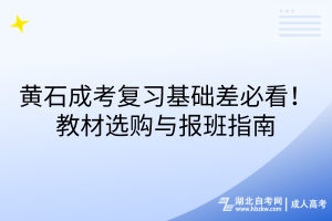 黄石成考复习基础差必看！教材选购与报班指南
