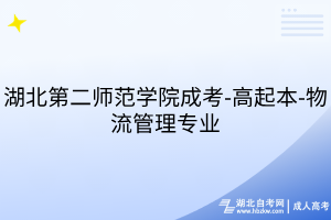 湖北第二师范学院成考-高起本-物流管理专业