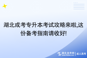 湖北成考专升本考试攻略来啦,这份备考指南请收好!