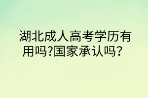 湖北成人高考学历有用吗?国家承认吗？