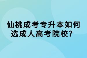 仙桃成考专升本如何选成人高考院校？