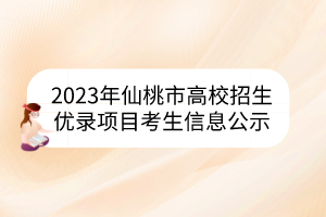 2023年仙桃市高校招生优录项目考生信息公示