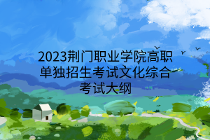 2023荆门职业学院高职单独招生考试文化综合考试大纲