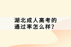 湖北成人高考的通过率怎么样？