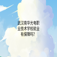 武汉南华光电职业技术学校就业有保障吗？