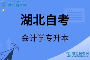 湖北自考会计学专升本专业考试科目_课程学分设置_教材目录一览表