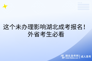 这个未办理影响湖北成考报名！外省考生必看