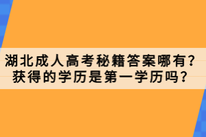 湖北成人高考秘籍答案哪有？获得的学历是第一学历吗？