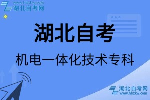 湖北自考机电一体化技术专科专业考试科目_课程学分设置_教材目录一览表