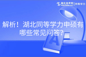解析！湖北同等学力申硕有哪些常见问答？