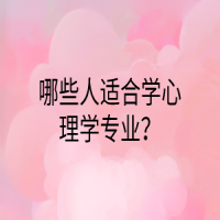 哪些人适合学心理学专业？