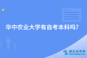 华中农业大学有自考本科吗？