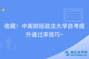 收藏！中南财经政法大学自考提升通过率技巧~