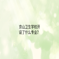 京山卫生学校开设了什么专业？
