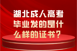 湖北成人高考毕业发的是什么样的证书？