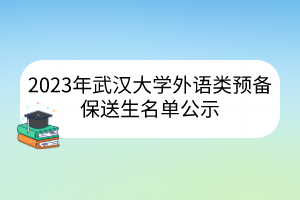 武汉大学2023年外语类预备保送生名单公示