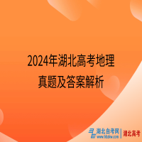 2024年湖北高考地理真题及答案解析