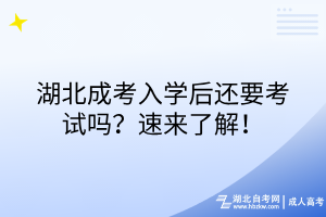湖北成考入学后还要考试吗？速来了解！