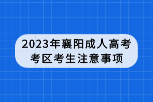 2023年襄阳成人高考考区考生注意事项