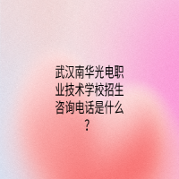 武汉南华光电职业技术学校招生咨询电话是什么？
